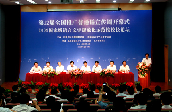 第12届全国推广普通话宣传周开幕式